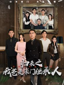 《归来之我爸是豪门继承人》（50集）全集短剧免费在线开看