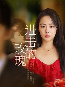 《进击的玫瑰》（82集）精彩短剧在线一气看完