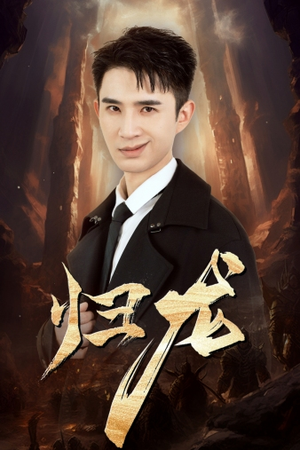 《归龙》（39集）在线追短剧嗨翻全场