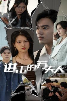 《进击的苏夫人》（80集）畅享短剧全集免费看