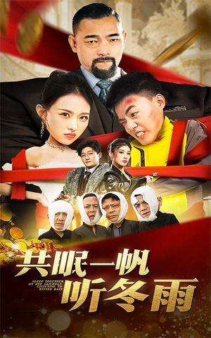 《共眠一帆听冬雨》（51集）精彩短剧全集免费赏