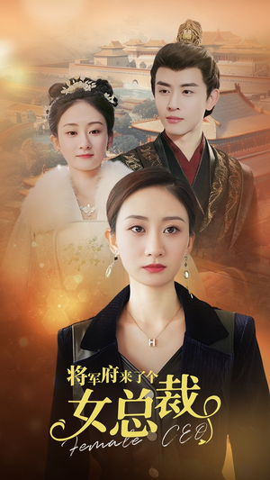 《将军府来了个女总裁》（88集）短剧免费全集尽情追看