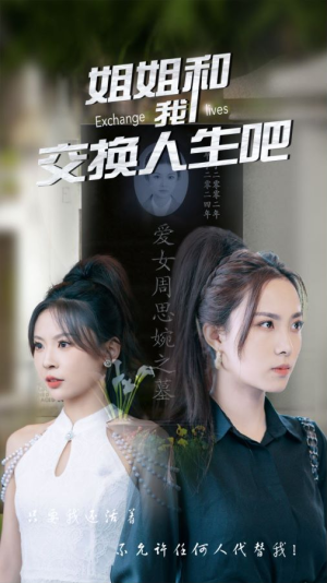 《姐姐和我交换人生吧》（80集）在线短剧精彩一追到底