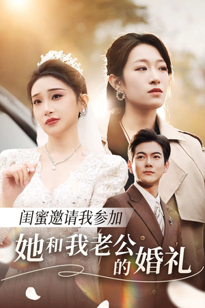 《闺蜜邀请我参加她和我老公的婚礼》（合集）短剧免费畅看全集