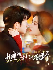 《姐姐请和我撒娇》（100集）畅享短剧全集魅力