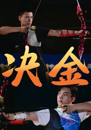 《决金》（30集）短剧全集免费畅快观