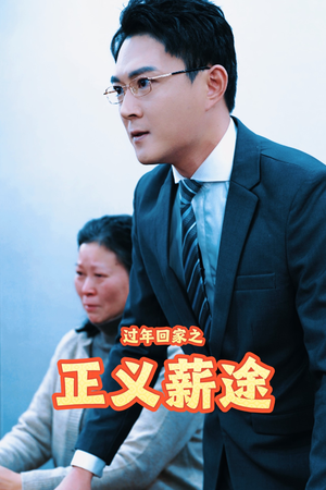 过年回家之正义薪途(40集) 过年回家之正义薪途(40集)精彩短剧来袭