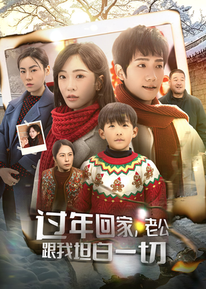 《过年回家，老公跟我坦白一切》（45集）短剧在线看全集不卡顿