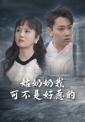 《姑奶奶我可不是好惹的》（100集）免费短剧畅享全集观看