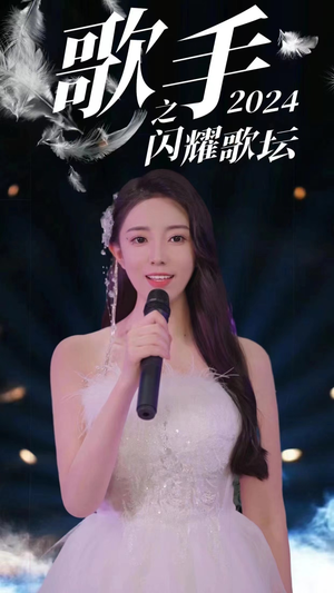 《歌手2024之闪耀歌坛》（79集）追短剧全集乐在其中