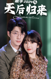 《歌手2024之天后归来》（70集）短剧全集免费畅快看