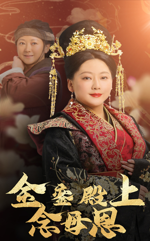《金銮殿上念母恩》（60集）短剧精彩剧情在线追