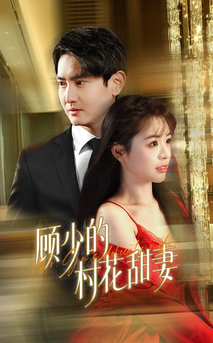 《顾少的村花甜妻》（59集）热门短剧全集免费看