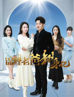 《锦鲤老爸翻身记》（30集）短剧在线免费全集看