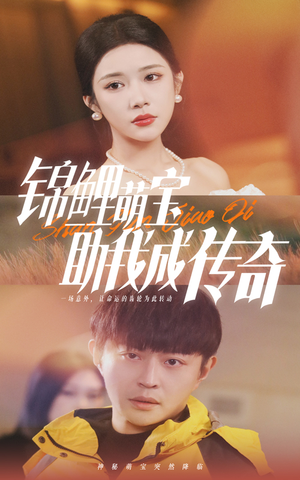 《锦鲤萌宝助我成传奇》（41集）免费短剧完整版速看