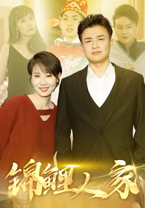锦鲤人家(30集) 锦鲤人家(30集)热门短剧推荐。