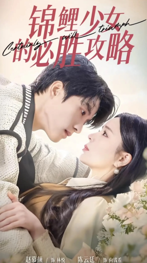 《锦鲤少女的必胜攻略》（21集）在线短剧免费看全集