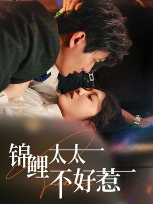 《锦鲤太太不好惹》（51集）看短剧全集精彩不断