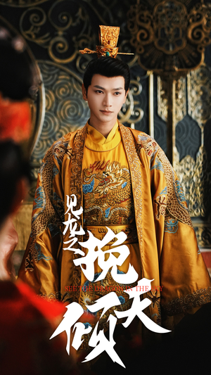 见龙之挽天倾(65集) 见龙之挽天倾(65集)百度网盘在线看