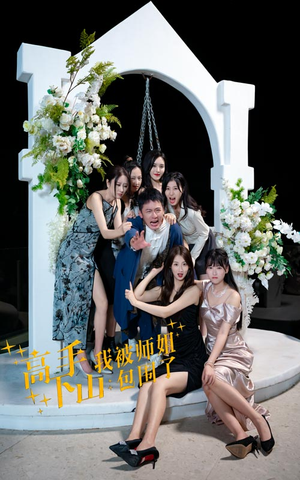 《高手下山，我被师姐包围了》（75集）短剧免费看全集超爽