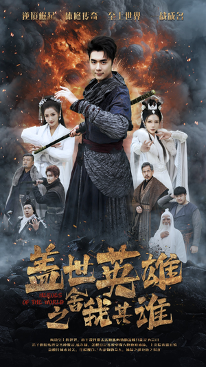 《盖世英雄之舍我其谁》（61集）在线短剧免费看全集