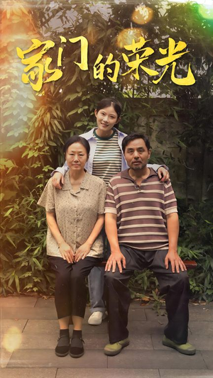 《寒窗之出人头地》（73集）全集短剧免费畅快观