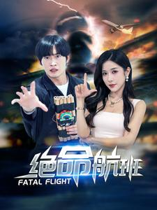 《绝命航班》（68集）短剧在线看爽到飞起