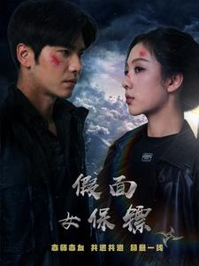 假面女保镖(70集) 假面女保镖(70集)全集免费看短剧