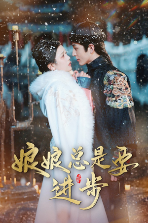 《宫廷夜雨十年灯（娘娘总是要进步）》（40集）免费短剧全集畅享追剧