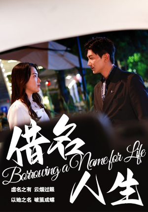 《借名人生》（60集）免费在线短剧全集畅追