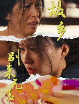 《故乡别来无恙》（55集）在线短剧免费看全集