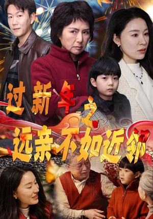《过新年之远亲不如近邻》（50集）过新年短剧全集免费来看