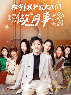 《救命！我和前女友们做同事》（96集）短剧全集精彩一睹为快