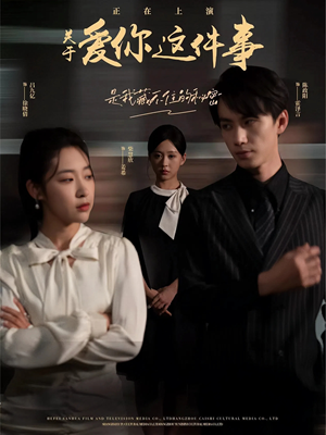 关于爱你这件事(83集) 关于爱你这件事(83集)精彩短剧分享