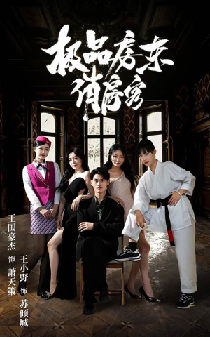 《极品房东俏房客》（78集）免费短剧全集追完