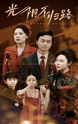 《光阴不归路》（71集）短剧完整版免费畅看