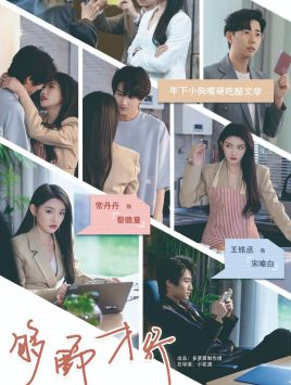 《够野才行》（85集）短剧在线追更超带劲