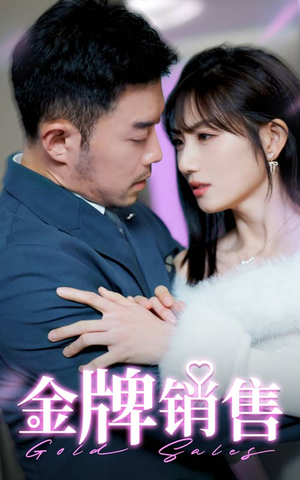 《金牌销售》（41集）精彩短剧一集不落追到底