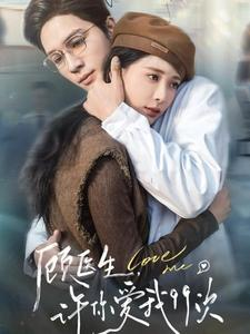 《顾医生，许你爱我99次》（66集）短剧在线免费追全集