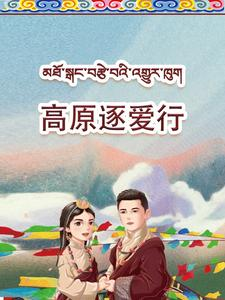 《高原逐爱行》（43集）畅享短剧在线全集看