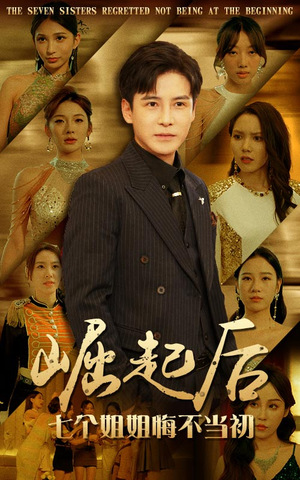《崛起后，七个姐姐悔不当初》（75集）精彩短剧在线全集速看