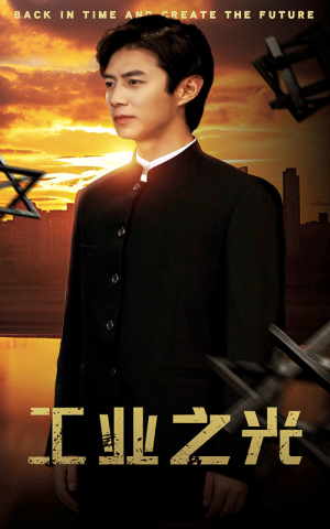 《工业之光》（69集）精彩短剧在线免费赏