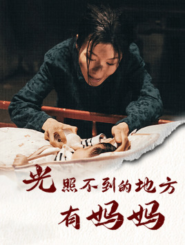 《光照不到的地方有妈妈》（76集）短剧精彩剧情一追到底