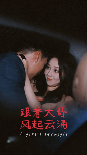 《跟着大哥风起云涌》（40集）精彩短剧在线全集追
