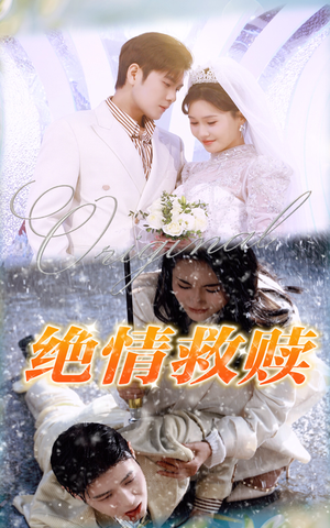 《绝情救赎》（30集）畅享短剧全集乐不停