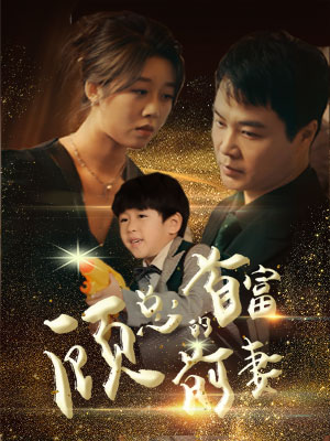 《顾总的首富前妻》（81集）免费短剧全集追剧不停