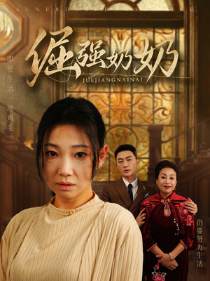 《倔强奶奶》（32集）短剧精彩剧情一追到底