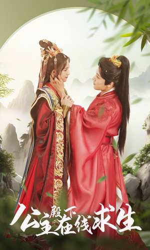 《公主殿下在线求生》（90集）精彩短剧在线免费追完