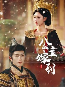 《公主嫁到》（56集）在线短剧免费看全集