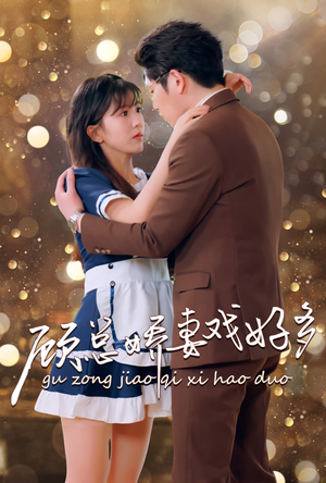 《顾总娇妻戏好多》（83集）短剧畅享追剧超有乐趣